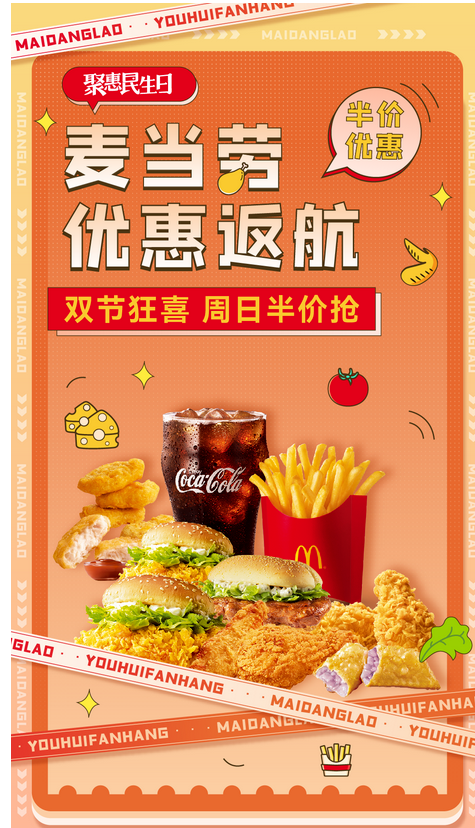 民生银行 X 麦当劳 周日专享半价优惠