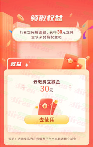 云缴费答题大闯关领30元立减金（攻略）