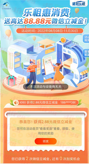 CCB建融家园月月领必中2.88-88.8元微信立减金