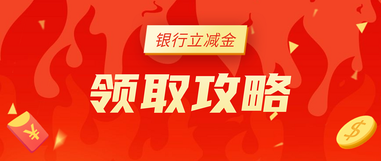 各大银行立减金福利领取通道