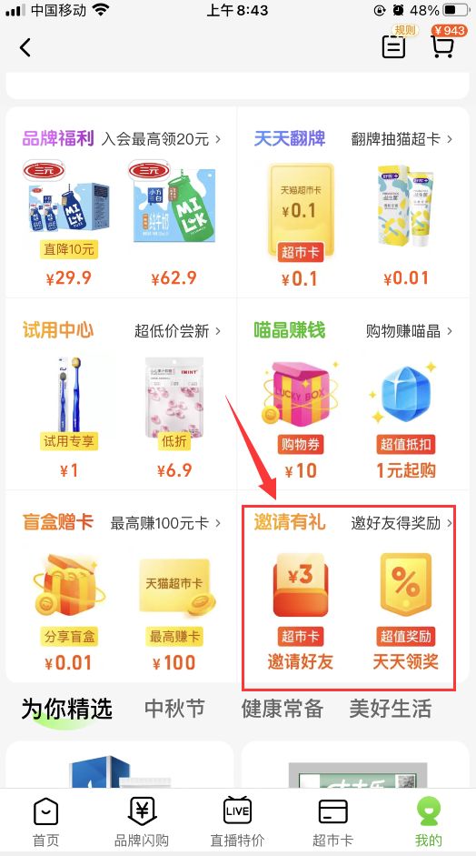 淘宝免费领3元天猫超市卡 需6名好友助力