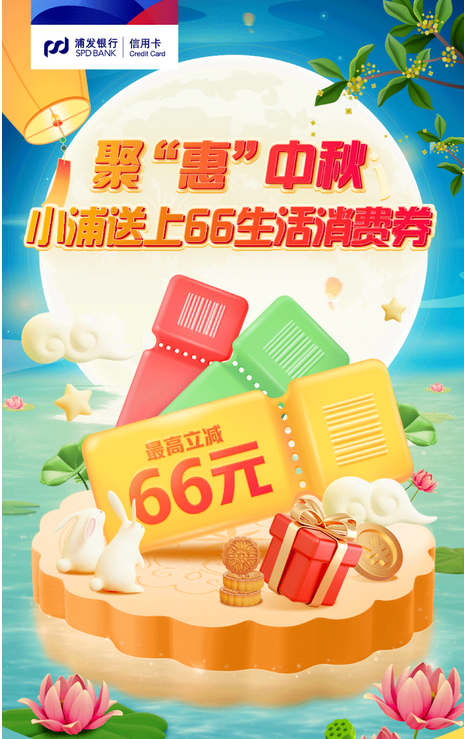 浦发银行 聚“惠”中秋 6.6-66消费券