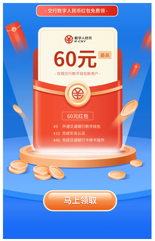 交行开通数字人民币领60元红包
