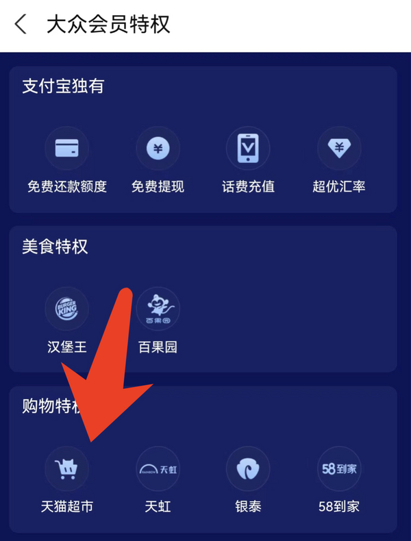 支付宝 会员特权 领2/3/5元天猫超市卡