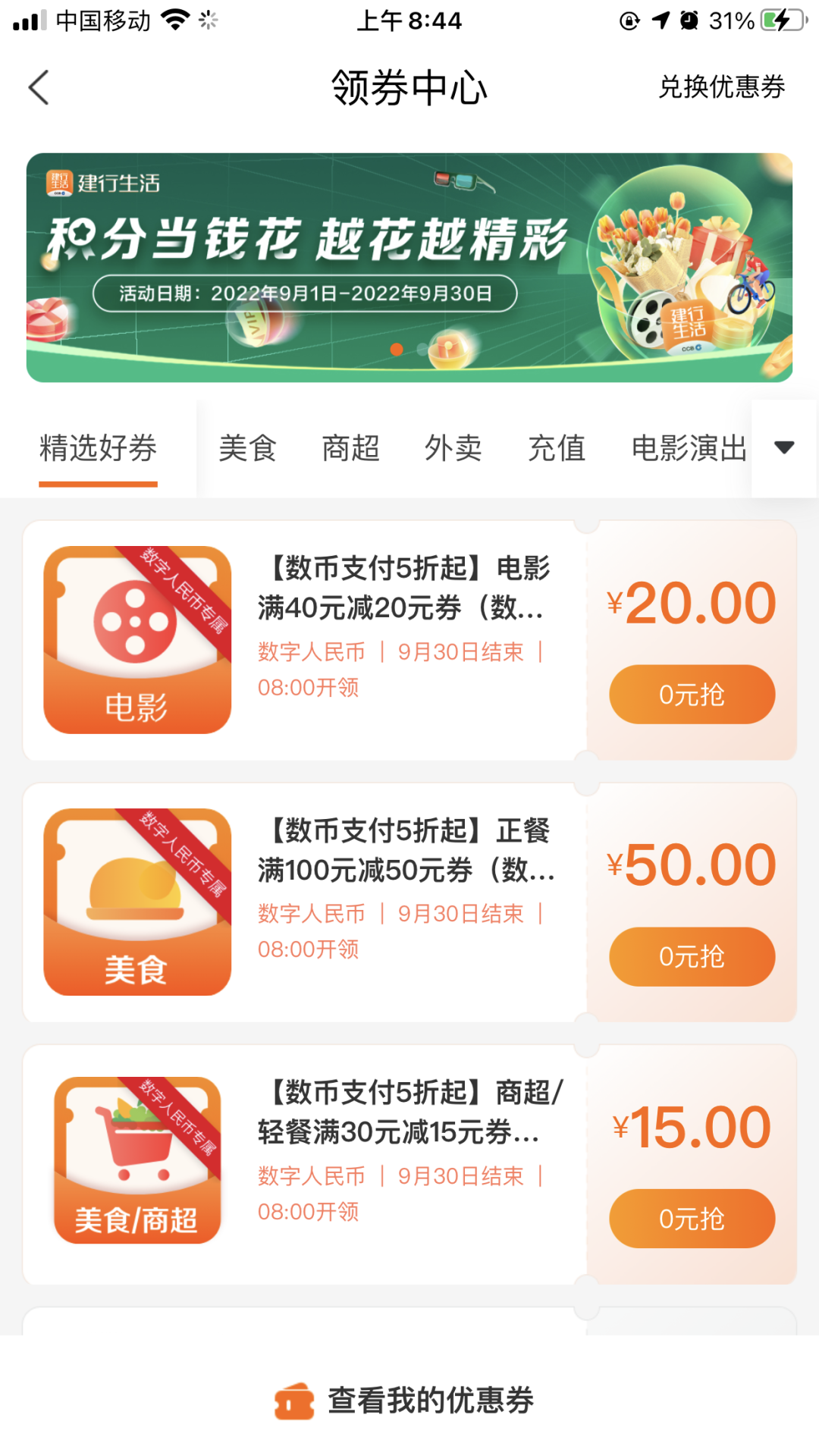 国庆：建行生活领满5折餐饮券、电影优惠券