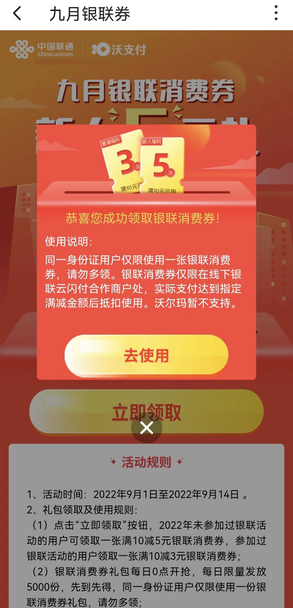 沃钱包 免费领5元银联消费券