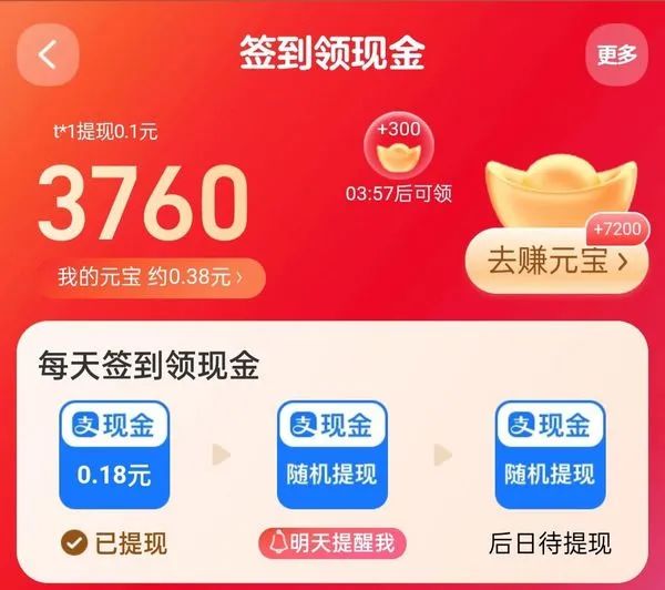 淘宝签到红包，连续签到可提现支付宝