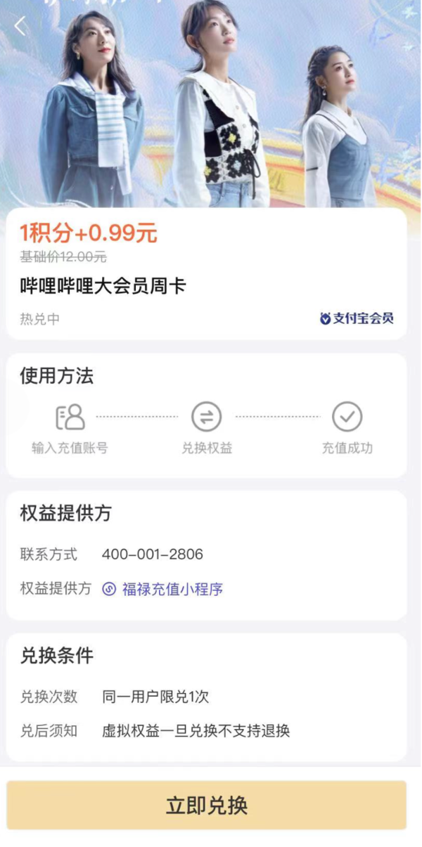 支付宝 1积分+0.99元 兑换哔哩哔哩会员周卡