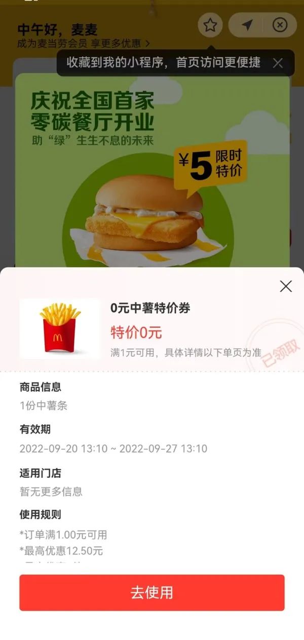 支付宝 搜索“麦当劳” 领0元中薯特价券