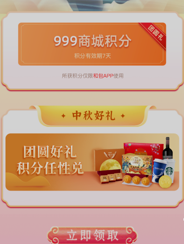 和包app 移动用户抽最高999积分