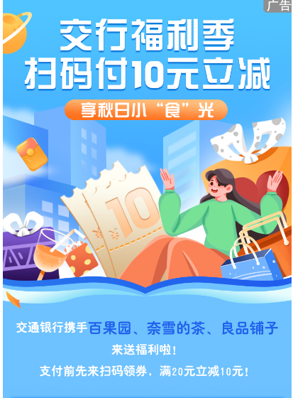 交通银行 领取百果园/奈雪的茶/良品铺子20-10优惠券