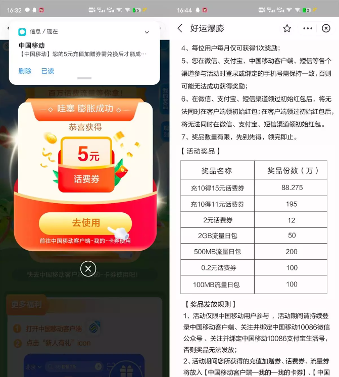 移动抽话费券或流量券（有机会得5元话费）