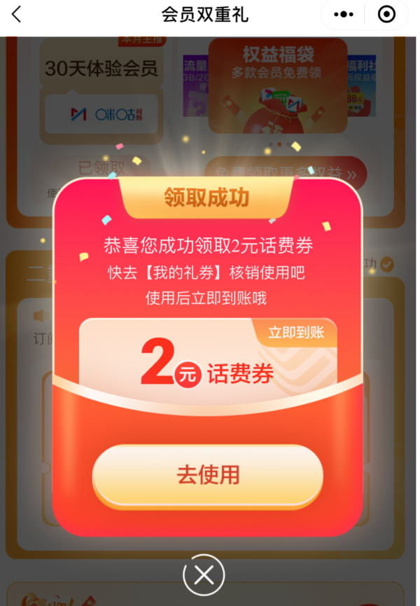 中国移动 会员双重礼 领2元话费