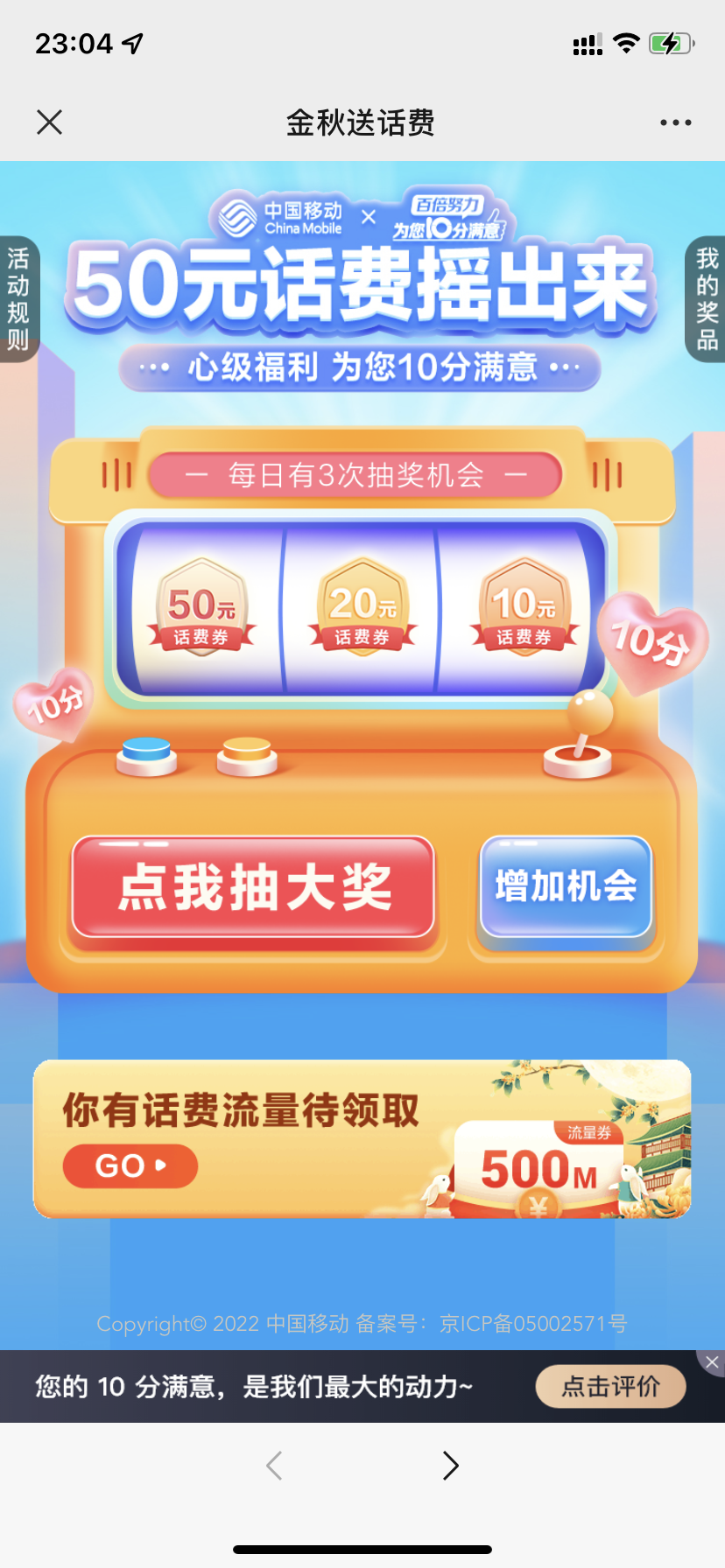 移动每天抽话费，最高50元！（非必中）