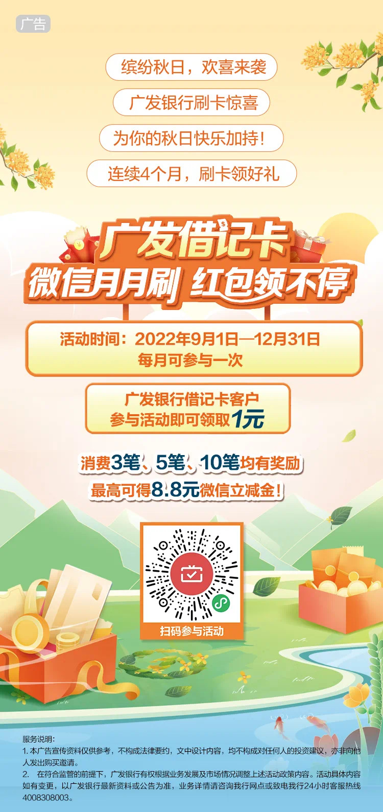 广发：借记卡微信消费达标奖励微信立减金