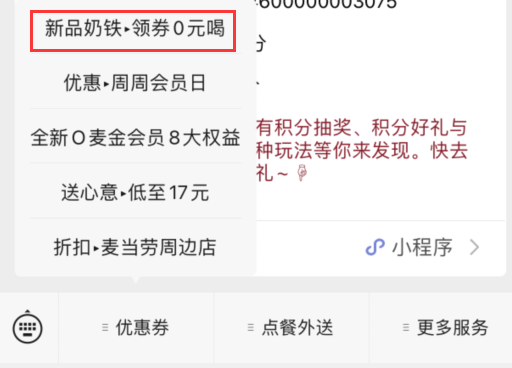 免费领麦当劳新品奶铁小杯 需任意消费