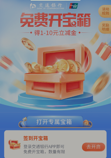 交通银行开宝箱必中1-10元支付券红包