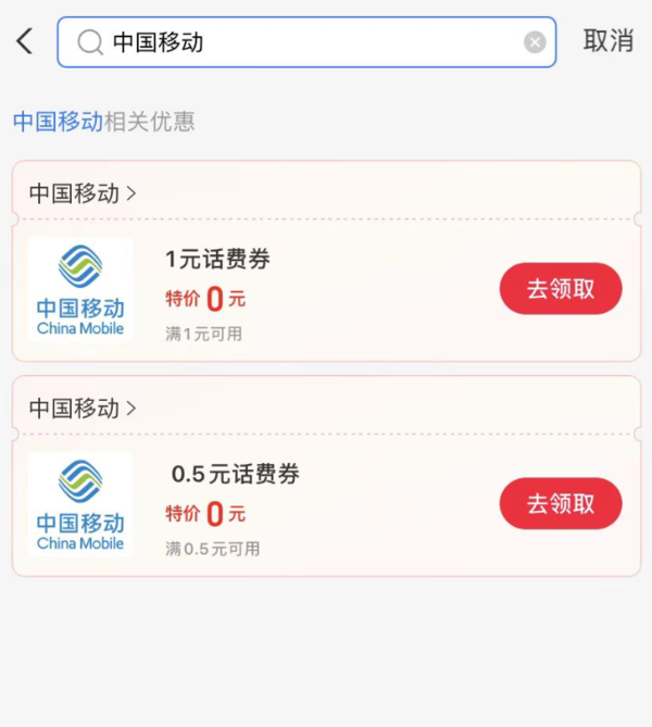 支付宝 搜消费券 领1.5元移动话费