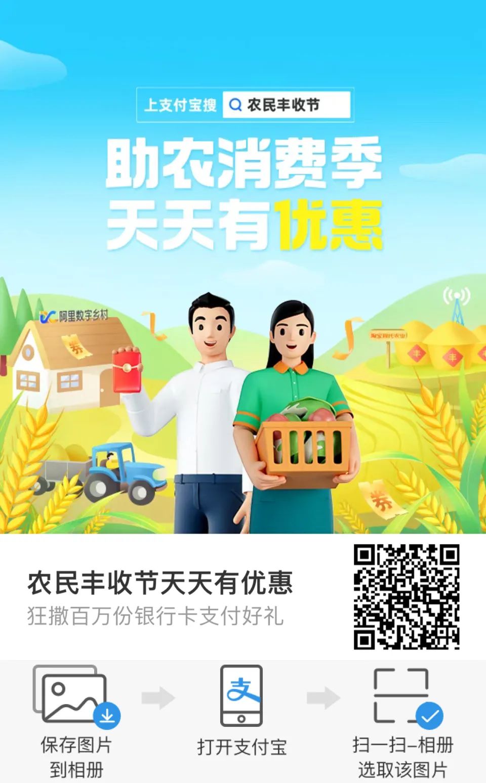 支付宝：农民丰收节多个农信红包