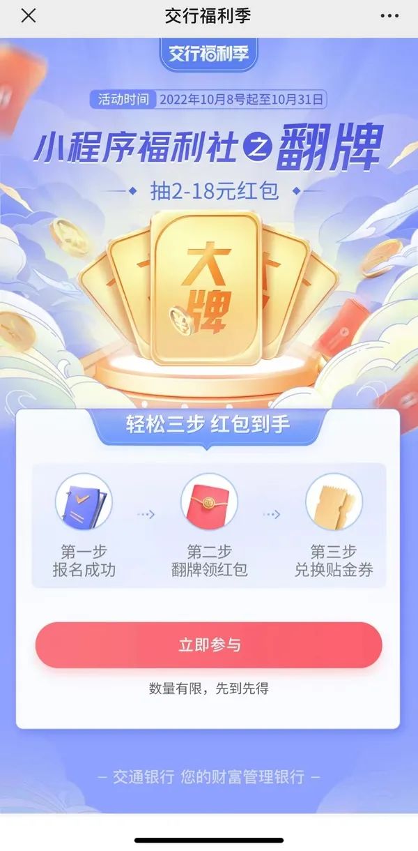 交通银行 小程序福利社之翻牌抽红包
