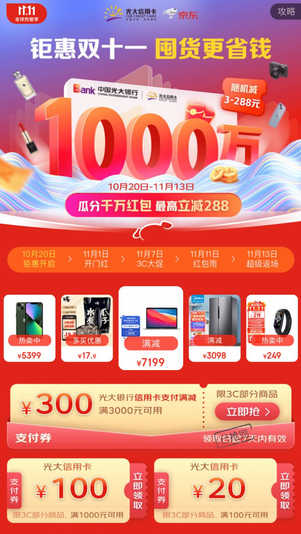 京东 X 光大银行 钜惠双十一囤货更省钱 领支付满减劵 满200-50/100-20券