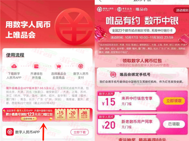 唯品会直接领取20-35元数字人民币无门槛红包 限地区