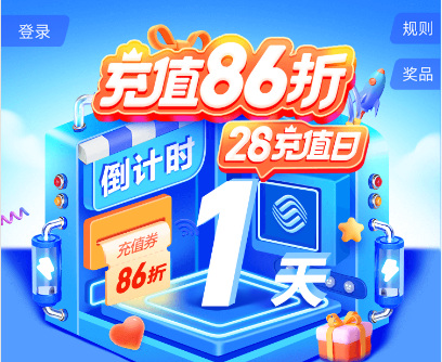 中国移动福利推荐：可86折充话费