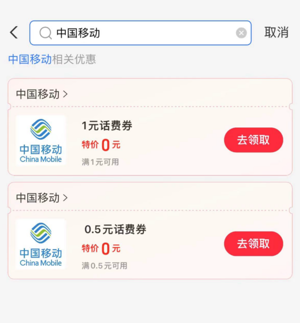 支付宝 搜消费券 领1.5元移动话费