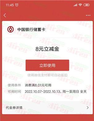 江西中国银行直接领取8元微信立减金