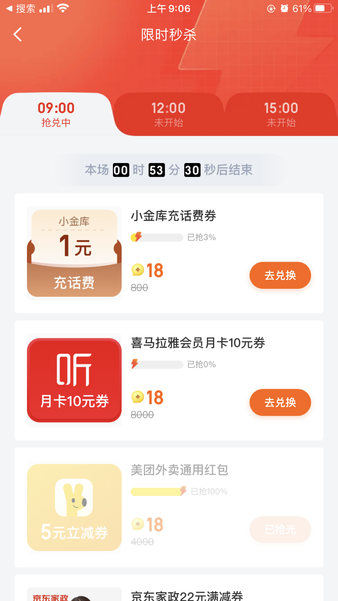 京东金融 18积分抢5元美团红包（需卡9点）