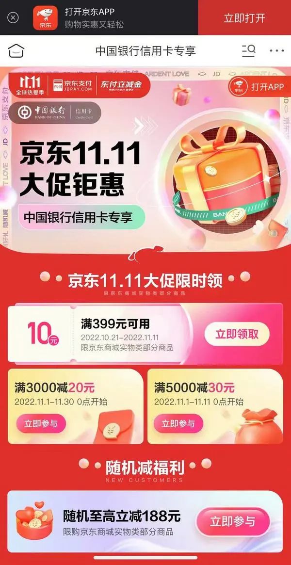 中国银行 X 京东 信用卡专享