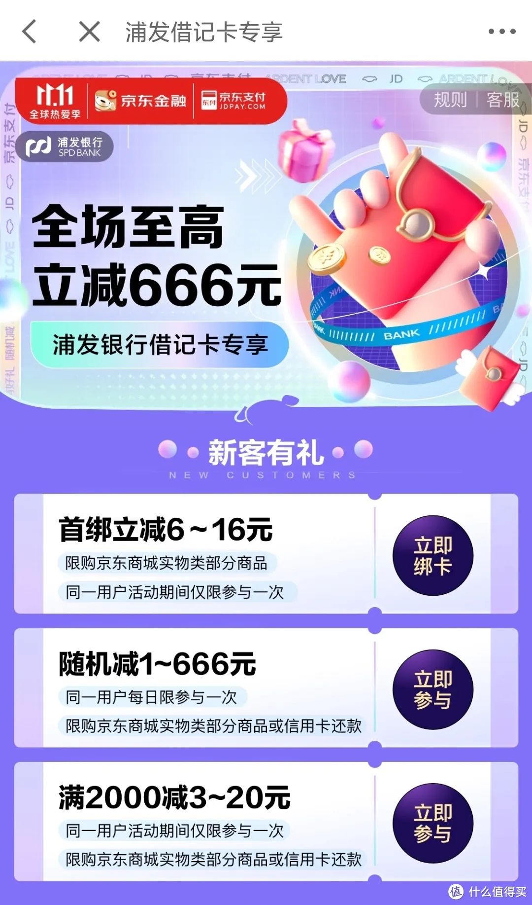 双十一京东支付银行优惠活动大全