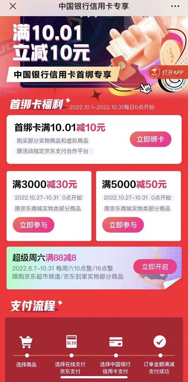 中国银行 X 京东 信用卡专享优惠 满3000-30元‘满5000-50元、满88-8元