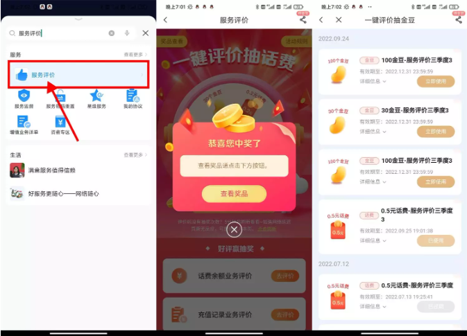 电信用户服务评价抽0.5~4元话费