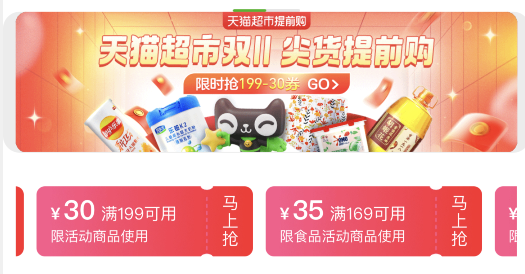 天猫超市 提前购神券，抢199-30优惠券
