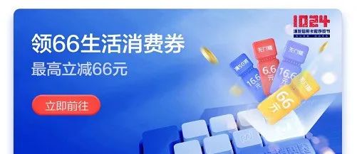 浦发1024刷卡金+66元券