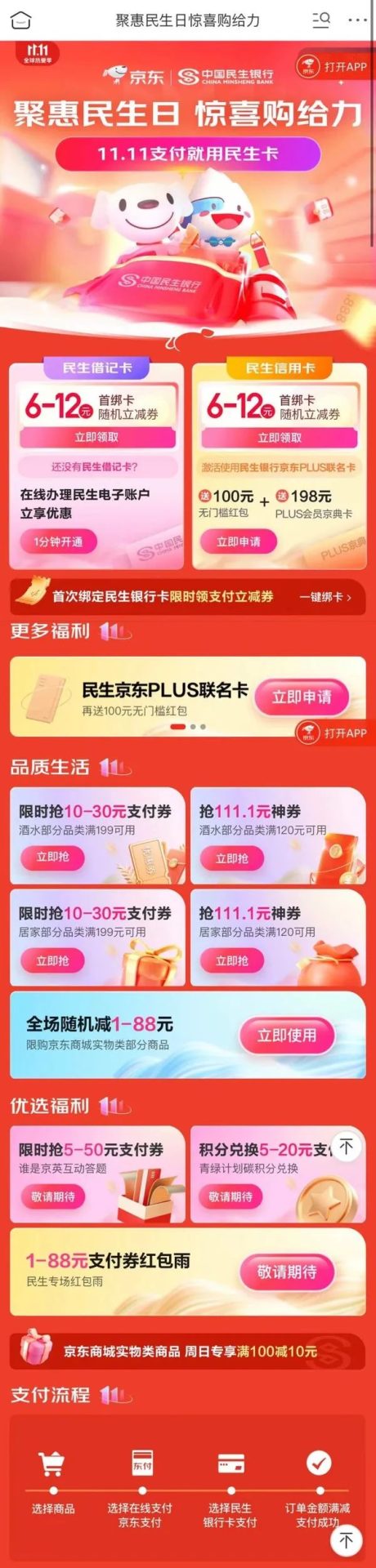 民生银行 X 京东 八重福利助力双十一