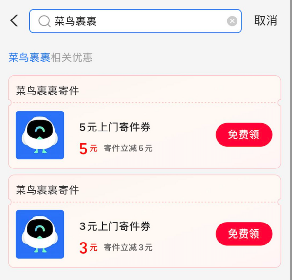 支付宝 可领菜鸟裹裹3-5元寄件券（可能杀熟）