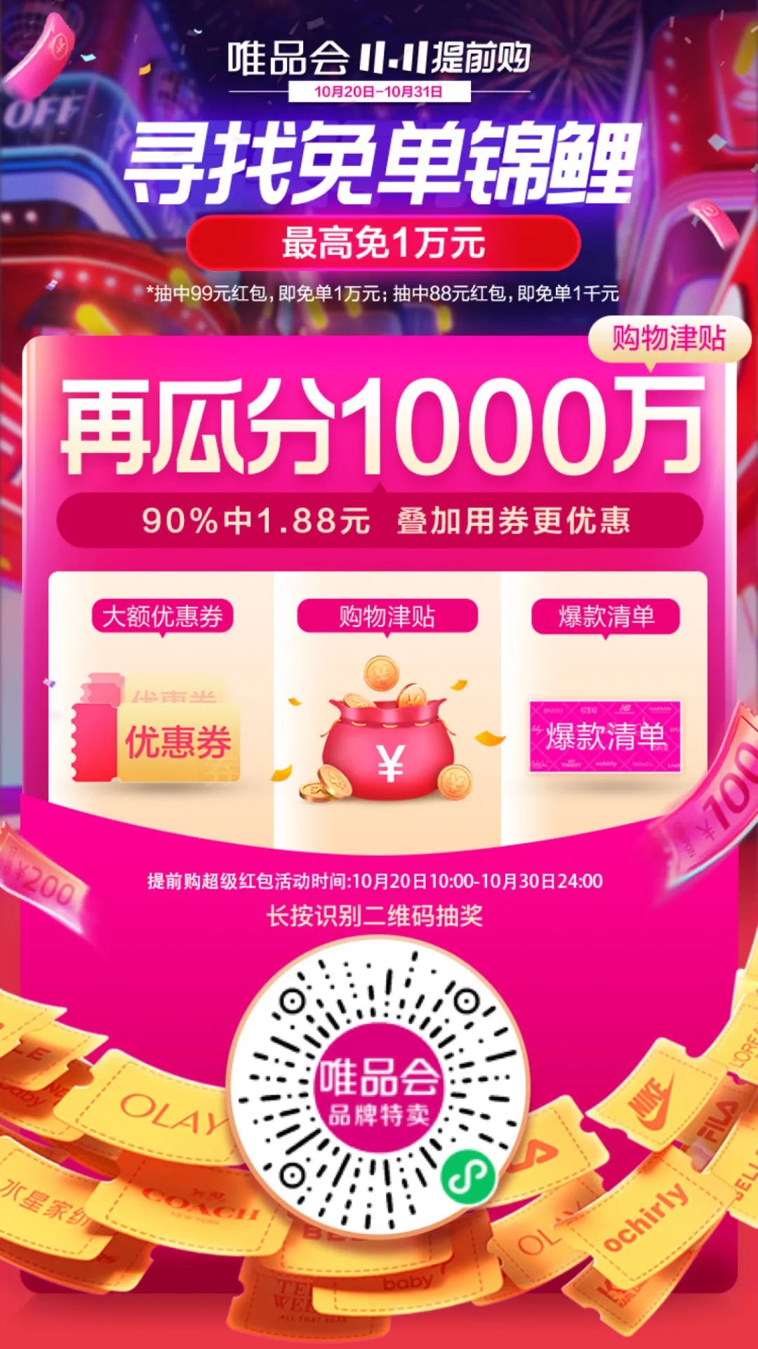 唯品会双十一惊喜红包，抽10000元免单资格