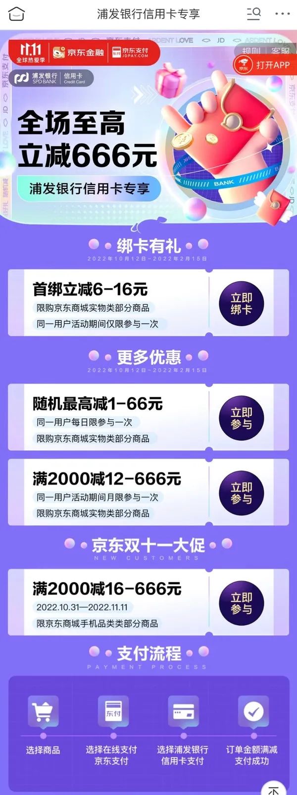 浦发银行 X 京东 满2000立减16-666元