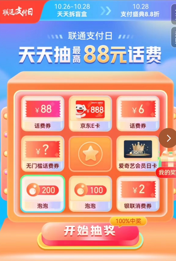 中国联通 天天拆盲盒 抽88元话费红包