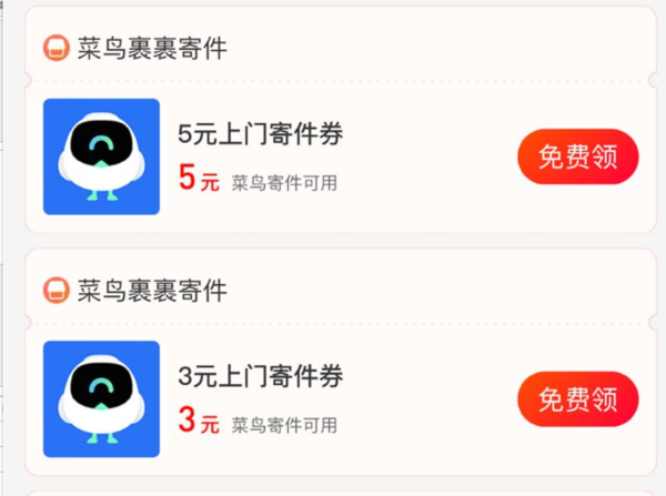 支付宝搜消费券-菜鸟裹裹 可领3＆5元上门寄件立减券