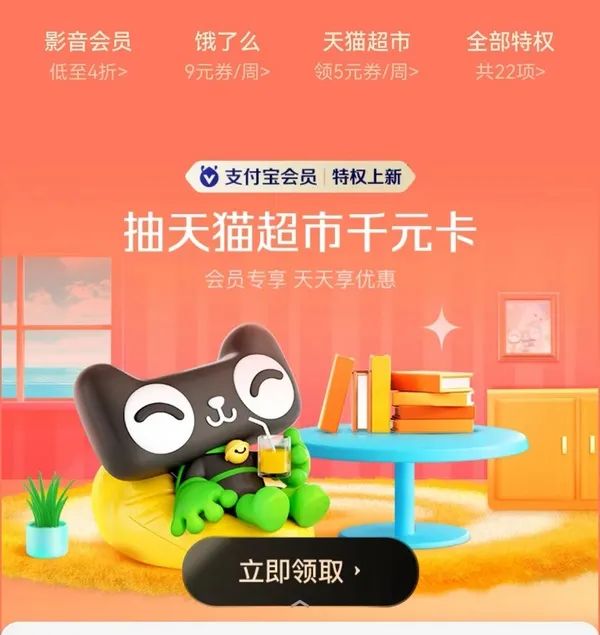 支付宝 会员抽千元天猫超市卡