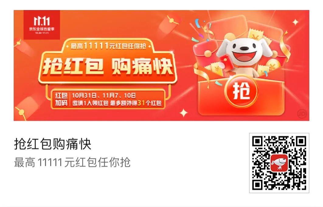 12点：京东双十一红包活动开始，最高11111元
