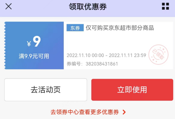 移动专享：京东 领9.9-9元优惠券