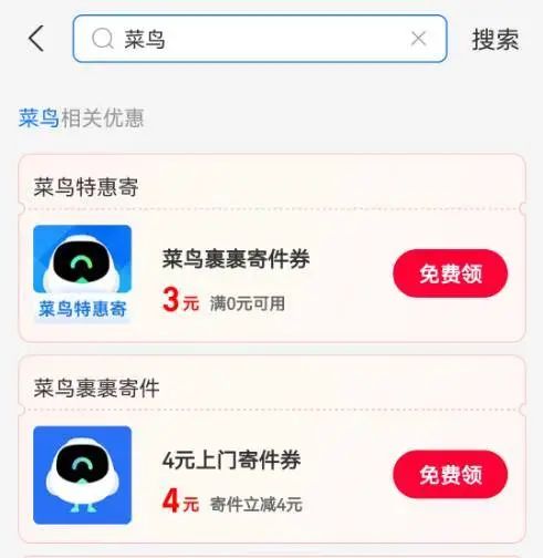 支付宝 搜索消费券 领3&4元菜鸟裹裹寄件券