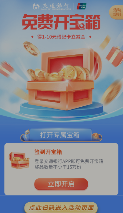 交通银行2个活动开宝箱必中1-10元支付券红包
