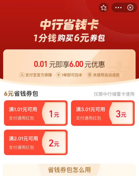 支付宝中行省钱卡支付0.01元领6元通用红包