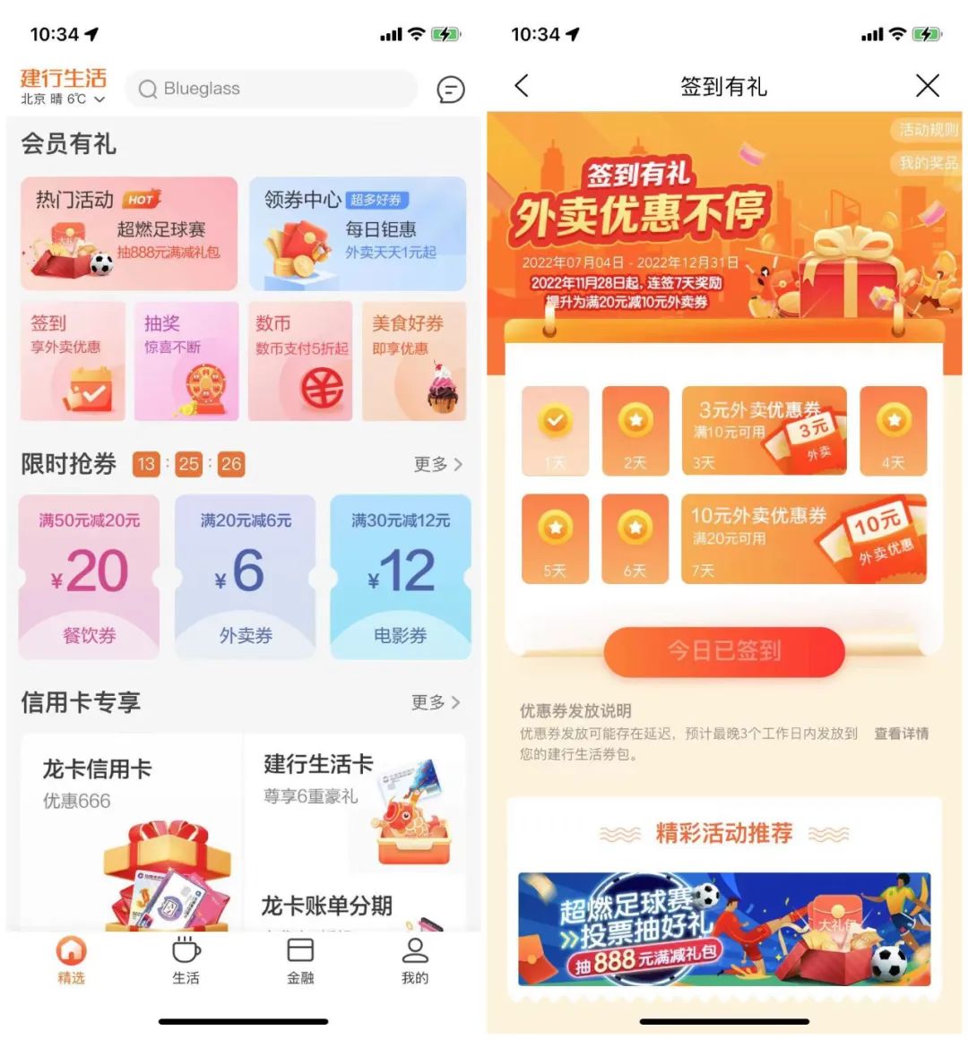 建行生活：签到外卖券调整为20-10
