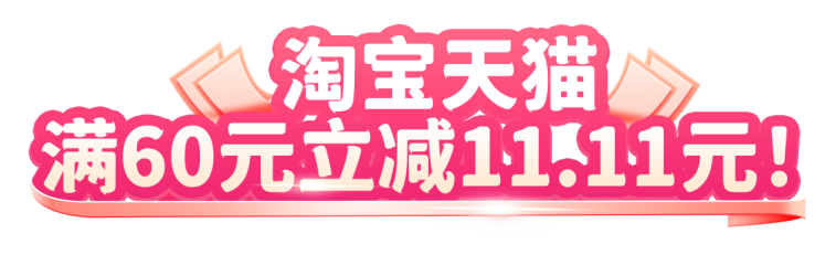 工商银行 X 淘宝/京东/拼多多/抖音 福利第二弹 满60-11.11元